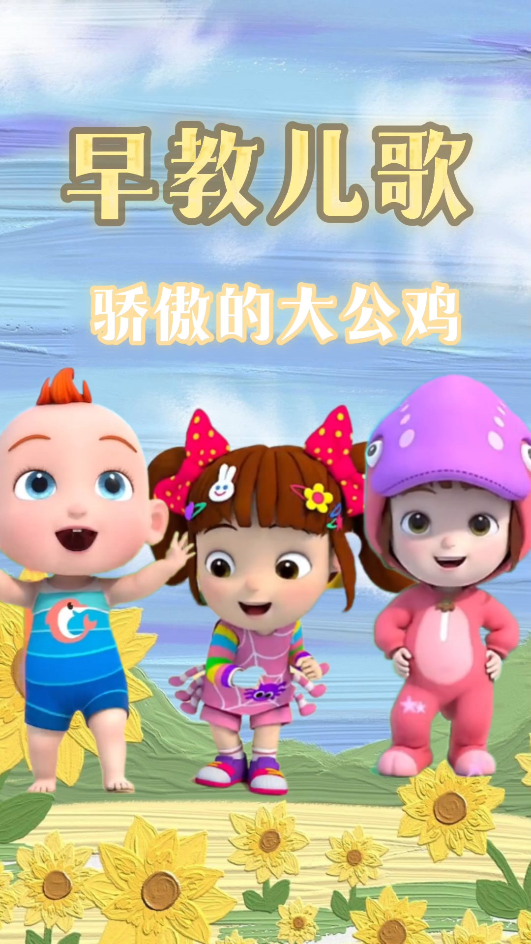 儿歌三百首 骄傲的大公鸡