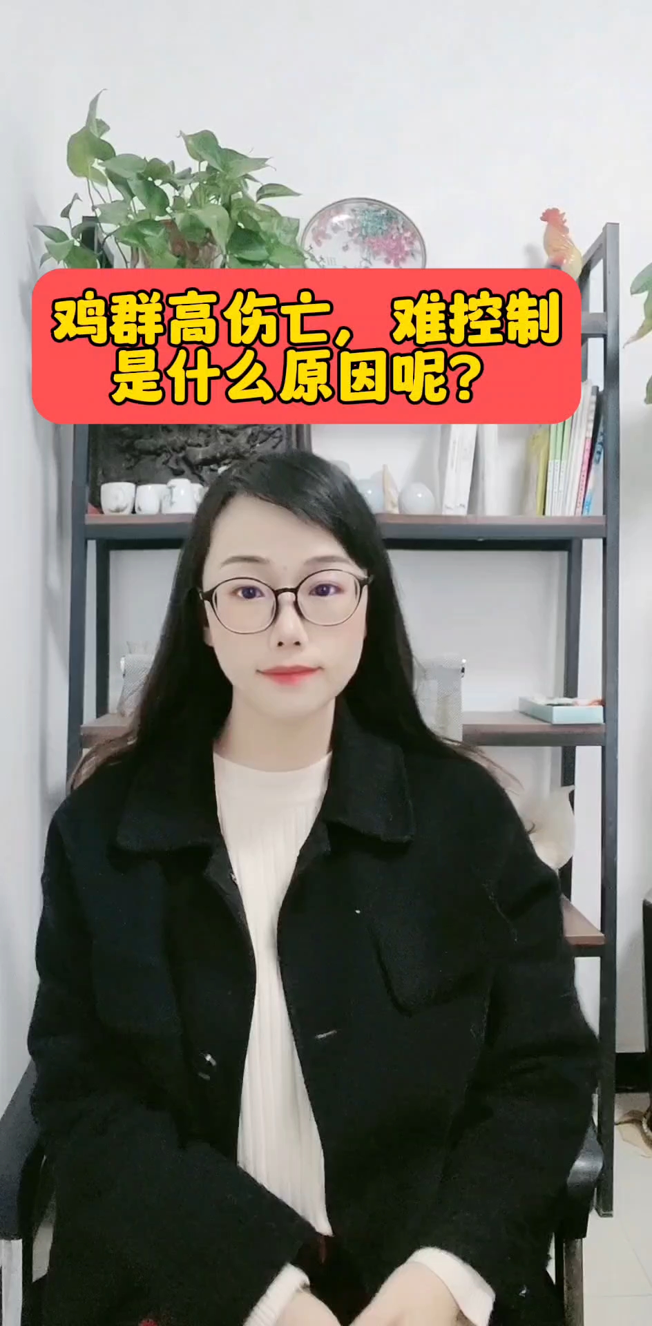 鸡群高伤亡,难控制的因素