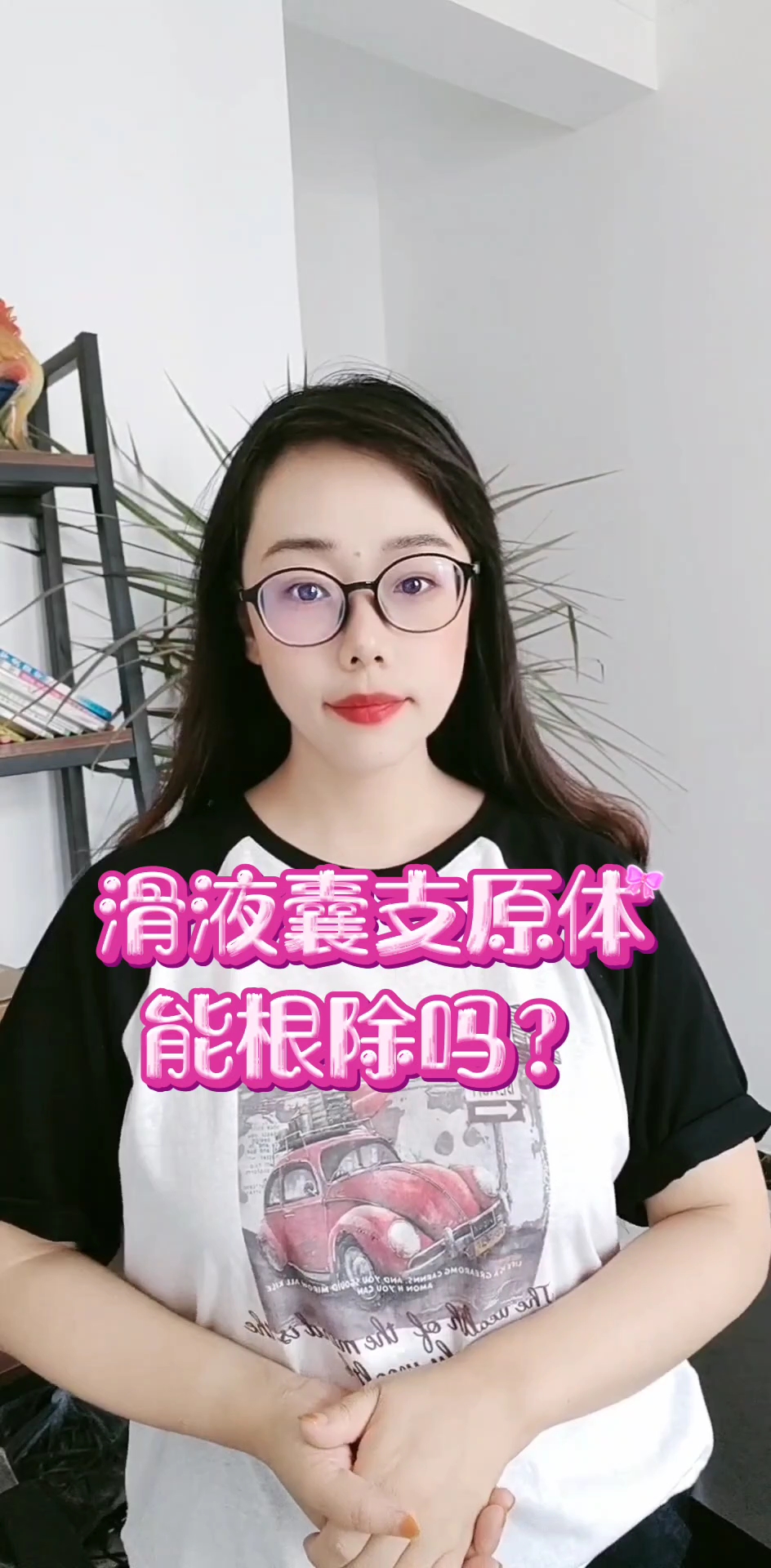 滑液囊支原体能根除吗?