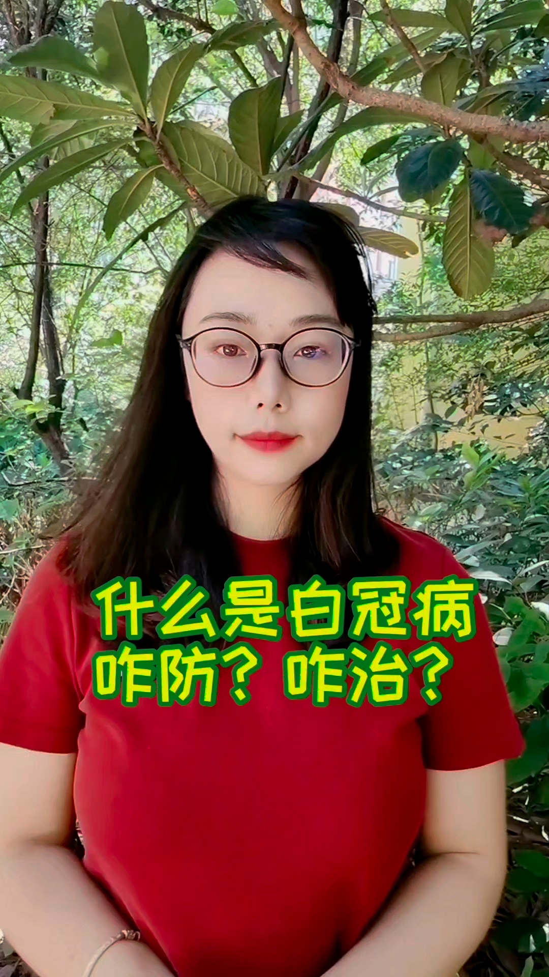 什么是白冠病?怎么防?怎么治?