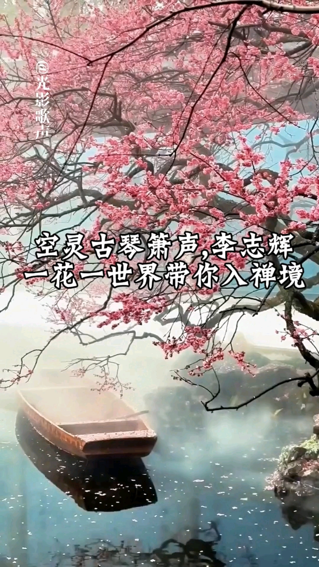 #新大陆计划# 李志辉《一花一世界》，禅意箫古琴，空灵新世纪音乐，静心疗愈必听。#新大陆计