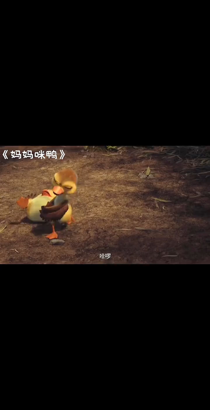妈妈咪鸭，鸭弟弟饿到发狂