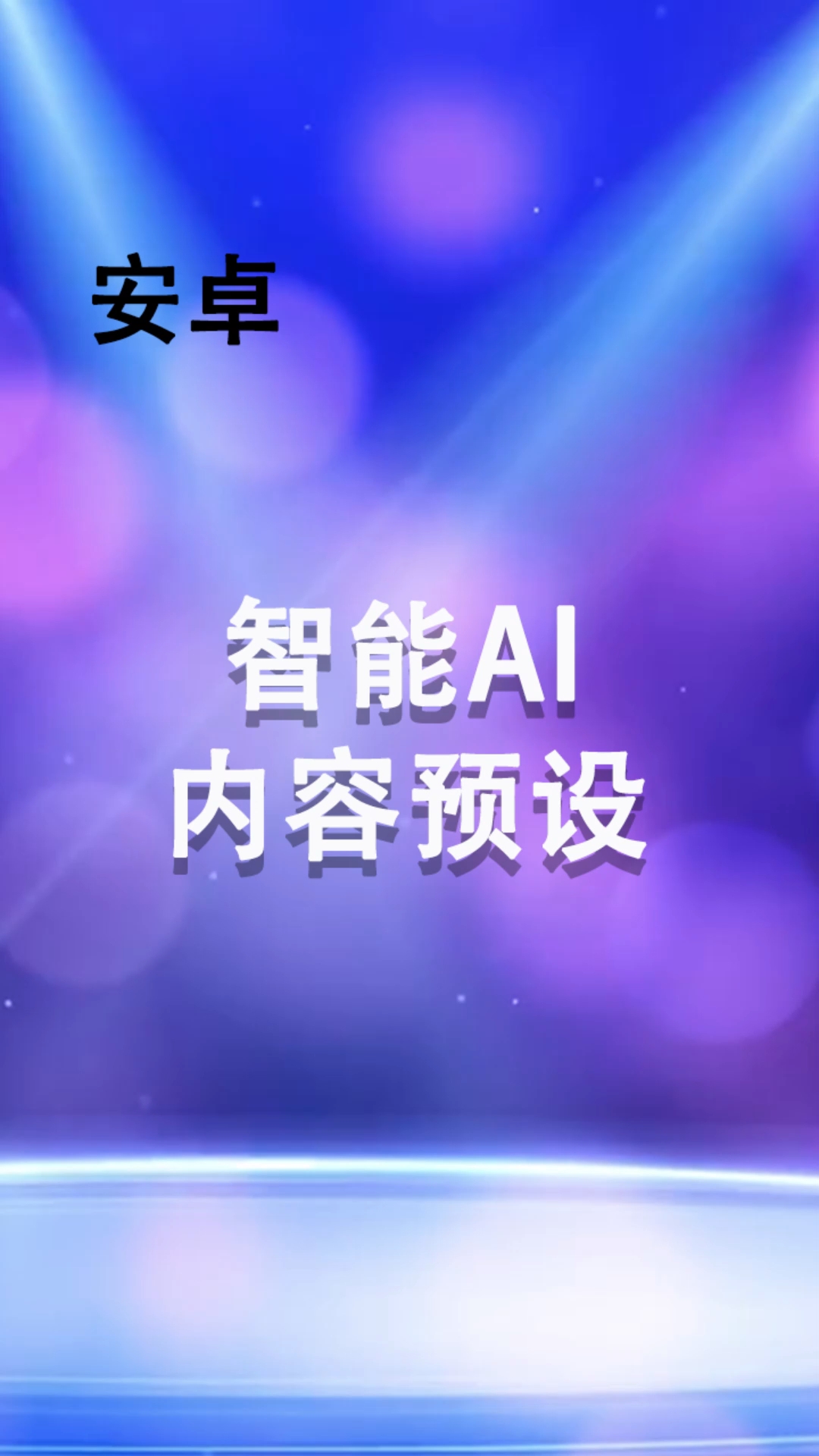 教大家设计智能预设内容,帮助你进行直播互动#知识分享