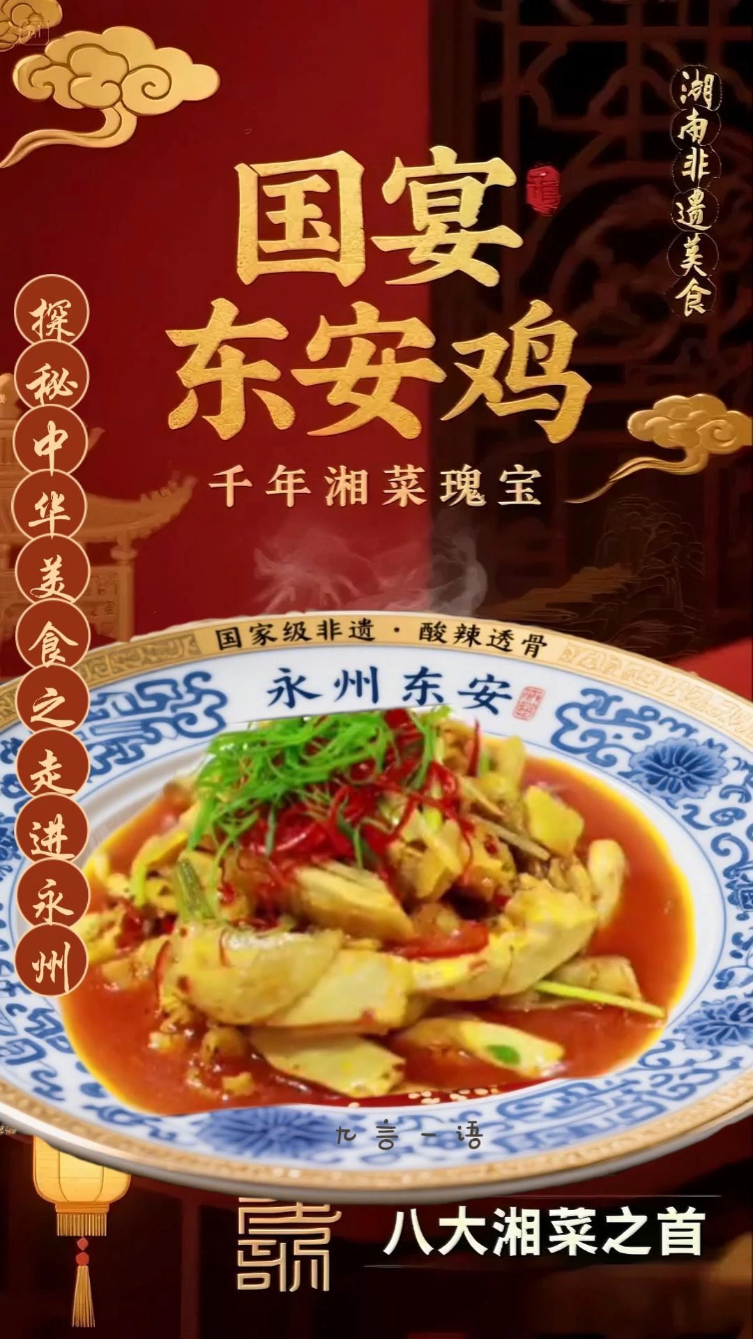 探秘中华美食之走进永州-国宴东安鸡