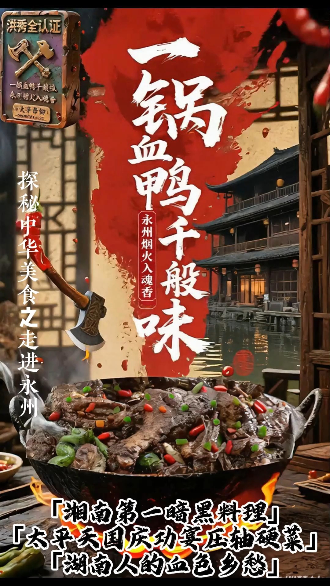 撩拨永州人味蕾的特色菜-血鸭