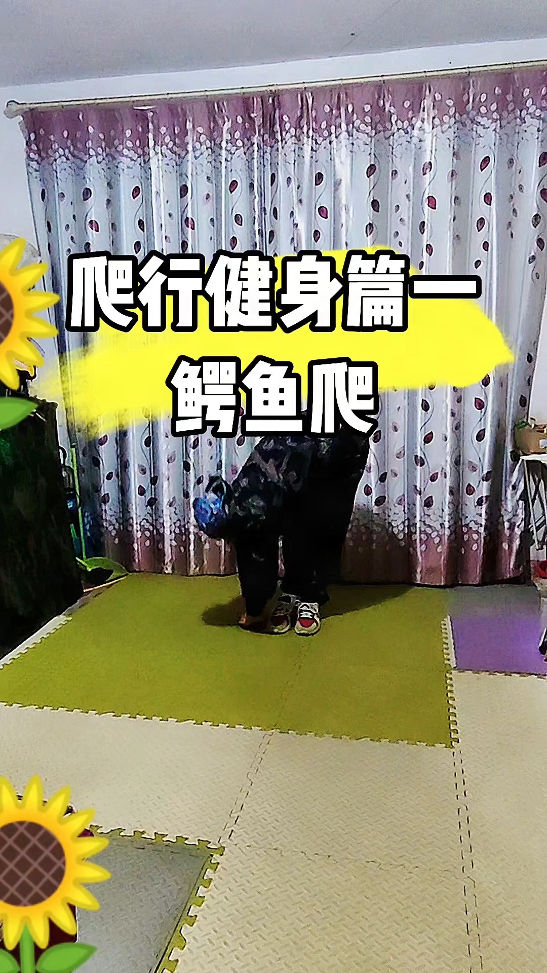 爬行健身篇一,鳄鱼爬,爬行是一个非常好的锻炼动作,简单易学,