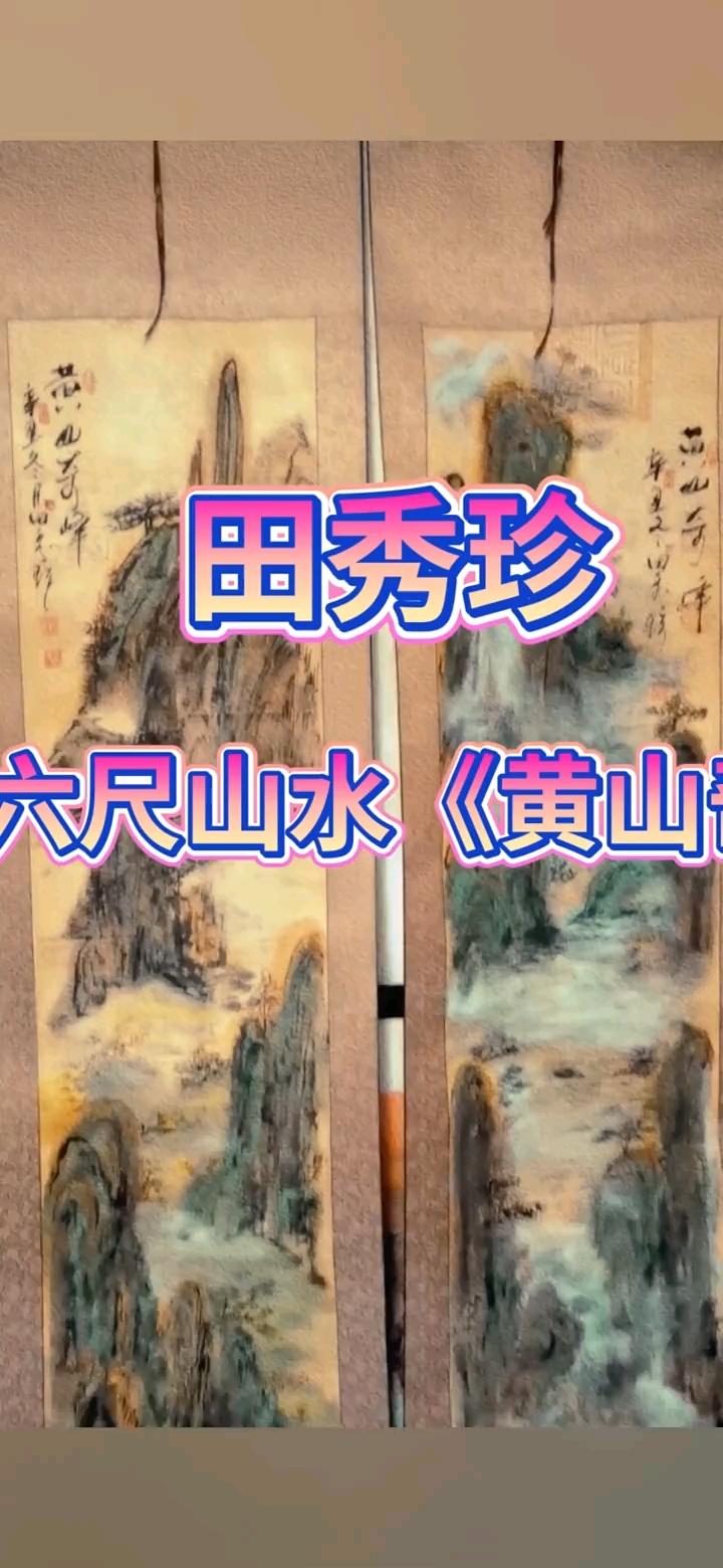 全国著名书画家田秀珍大山水画《黄山奇峰》展示