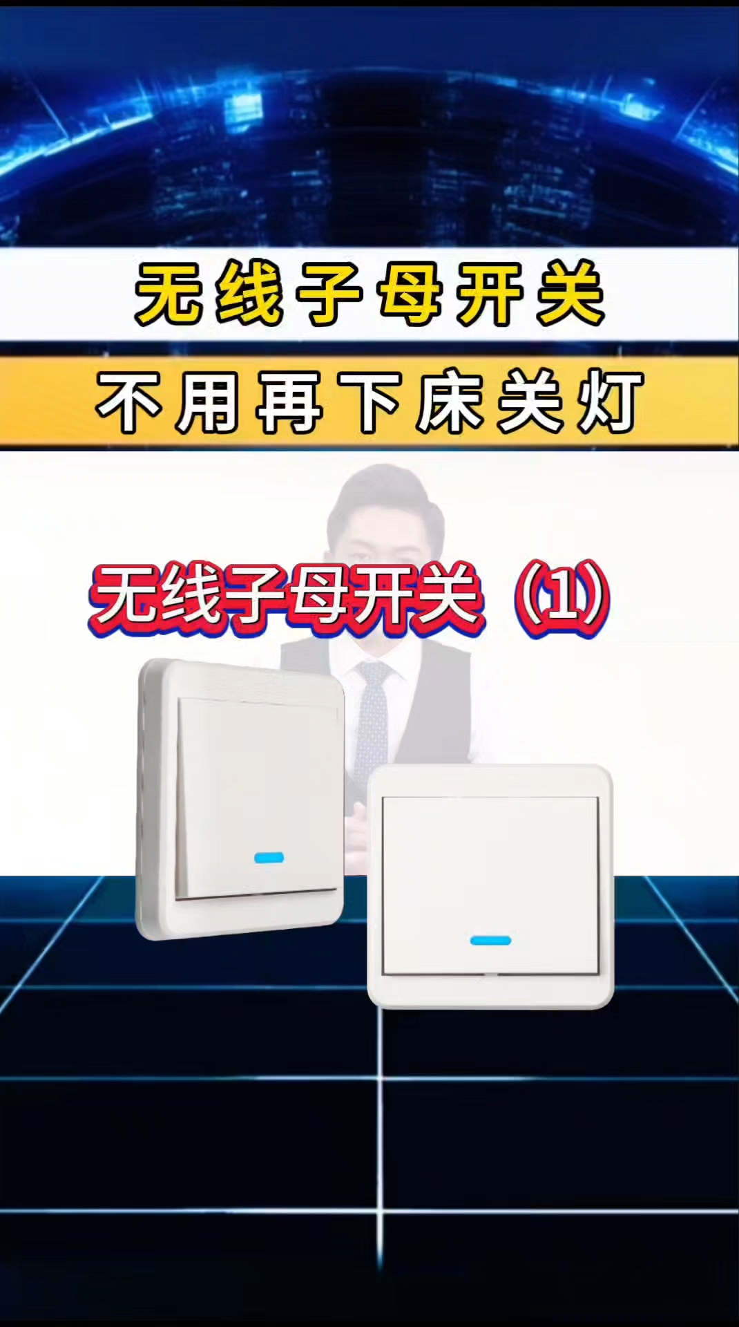 #智能家居 #开关插座 #智能生活 #无线开关 