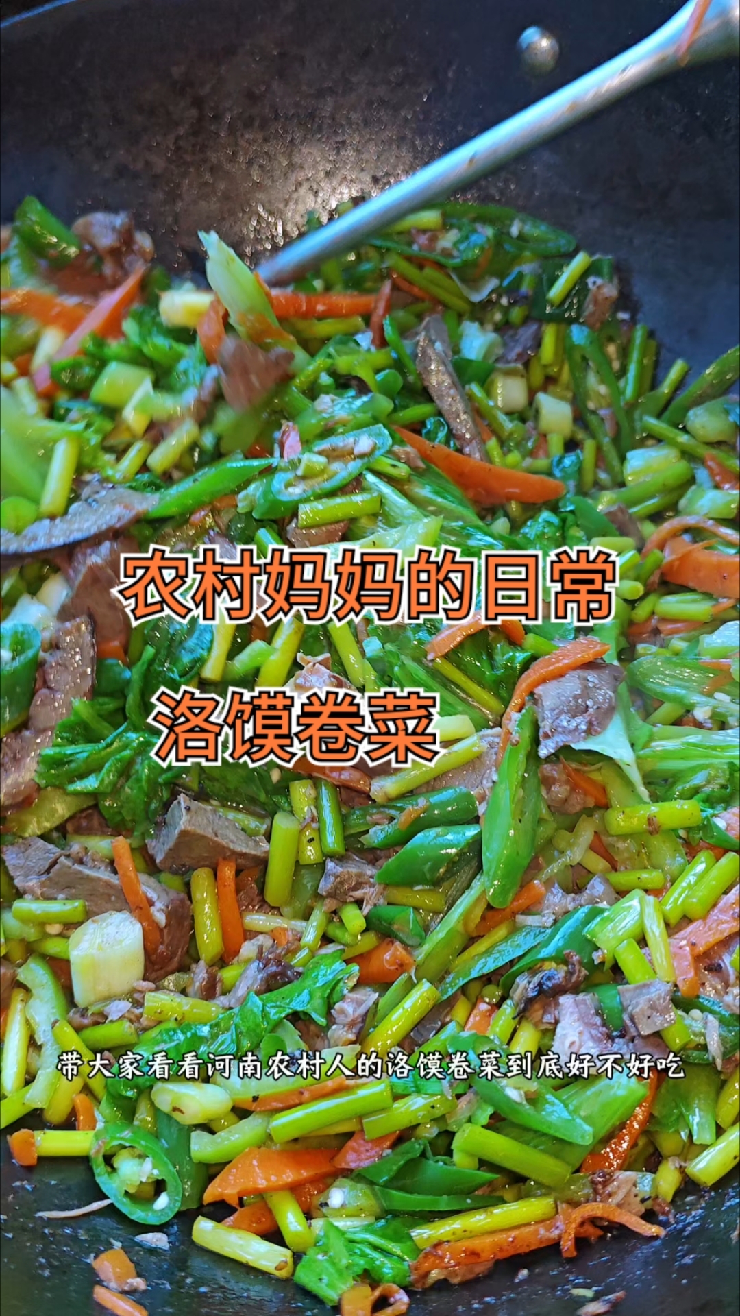 带大家看看河南农村人做的洛馍卷菜到底好不好吃