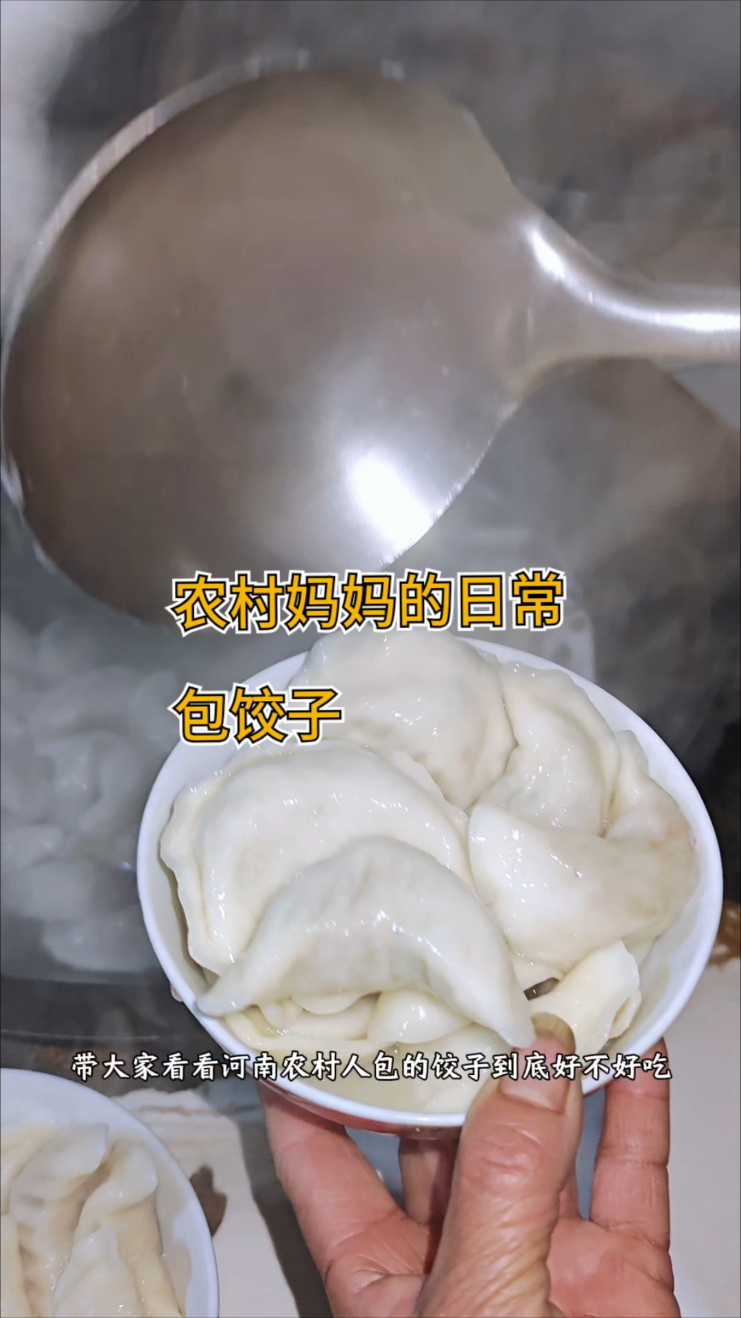 带大家看看河南农村人是如何包饺子的