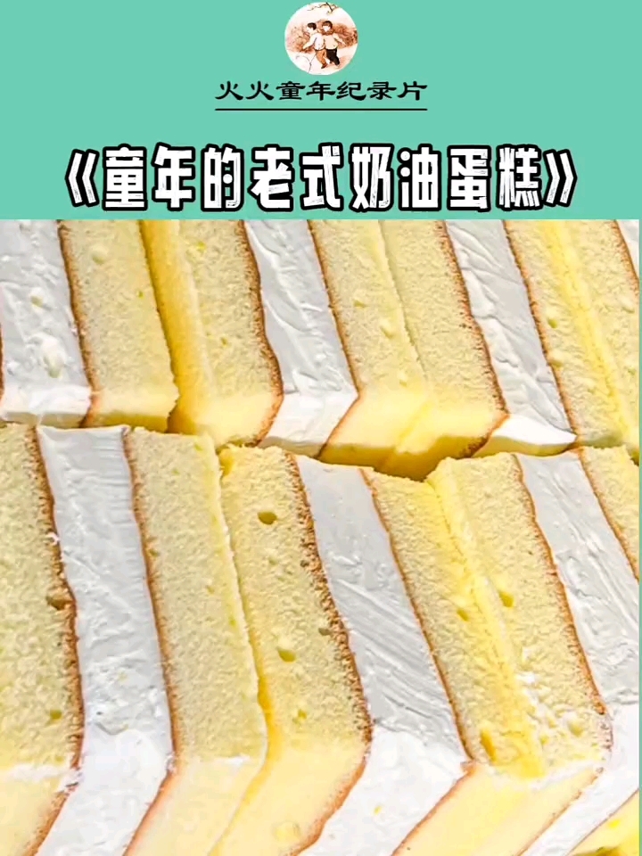 童年回忆大型纪录片《童年的老式奶油蛋糕》