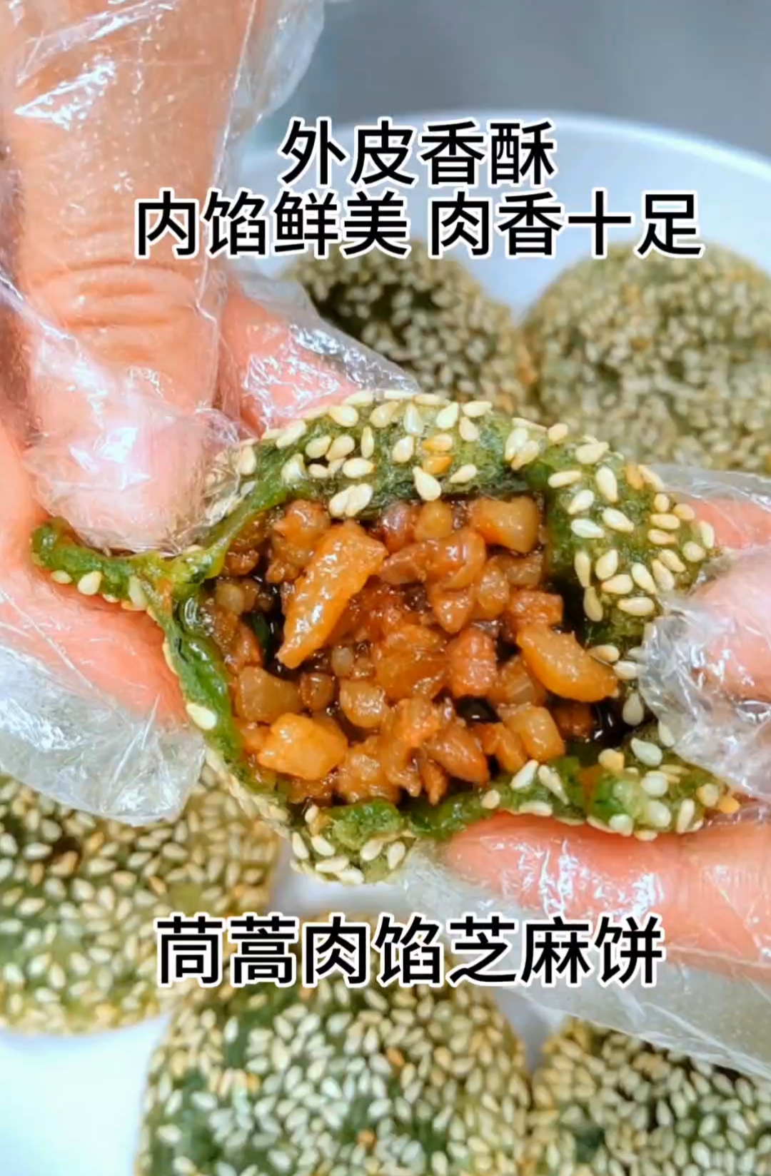 纯手工“茼蒿肉馅芝麻饼”,外皮糍糯,带有淡淡的茼蒿清香