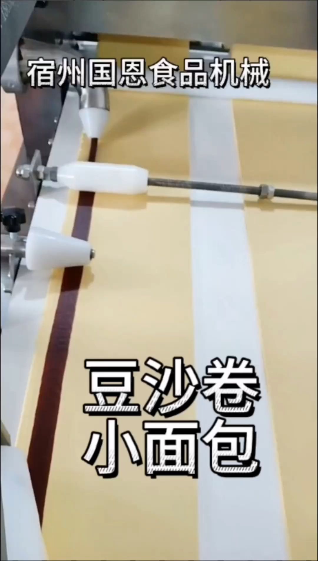 豆沙卷小面包设备,专业生产厂家,成型好,效率高#食品机械