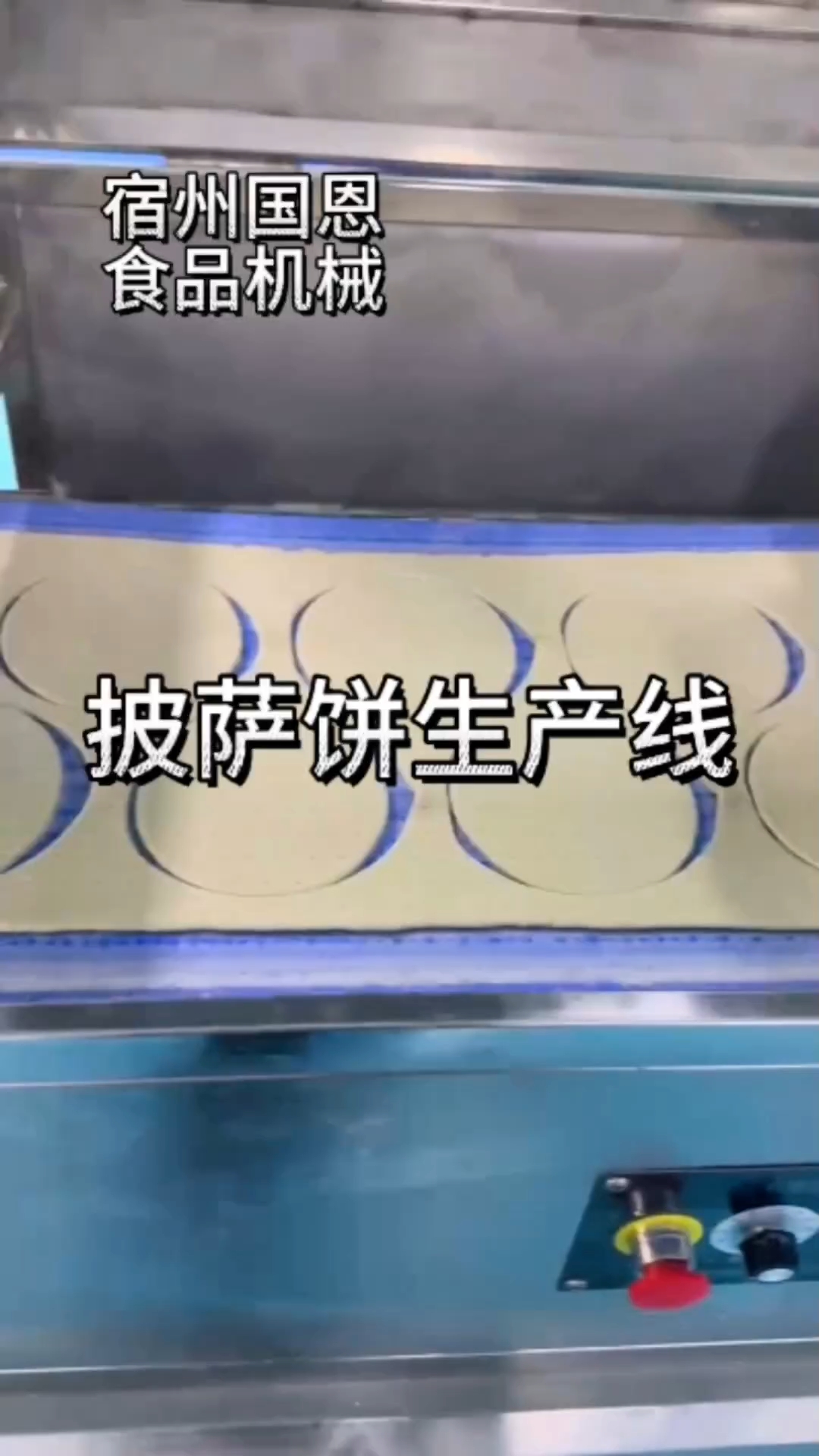 披萨饼生产线,可制作多种样式尺寸的披萨饼#专业生产厂家