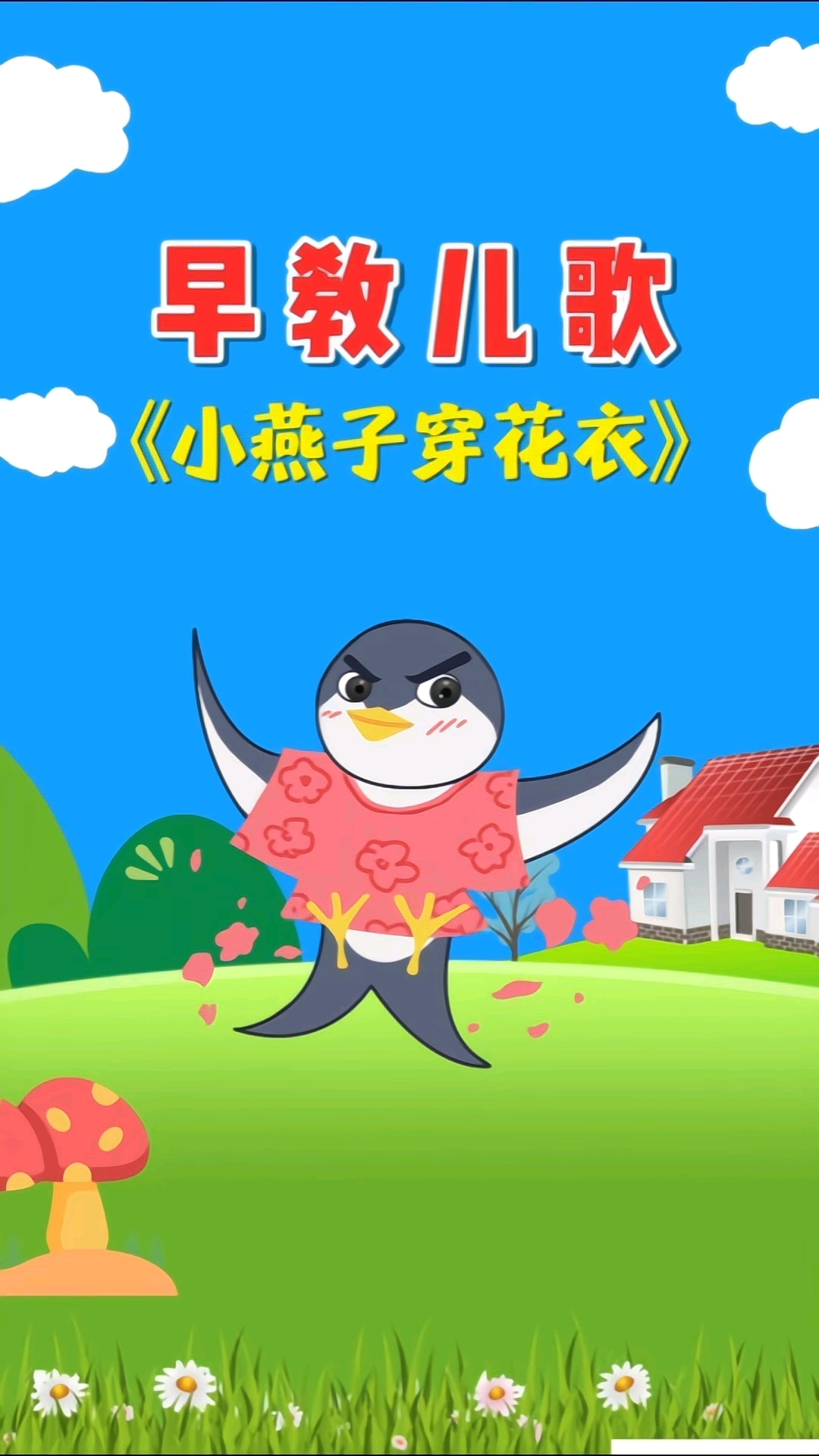 小燕子穿花衣