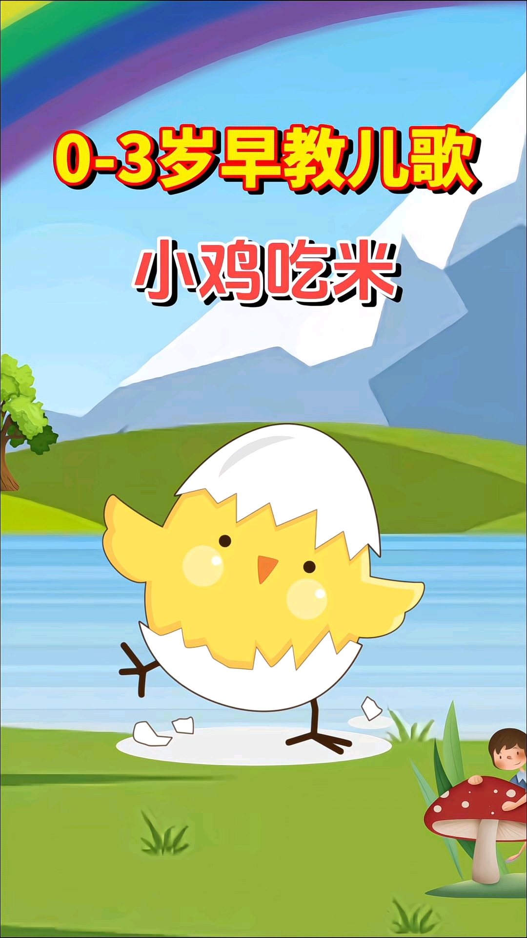 小鸡吃米