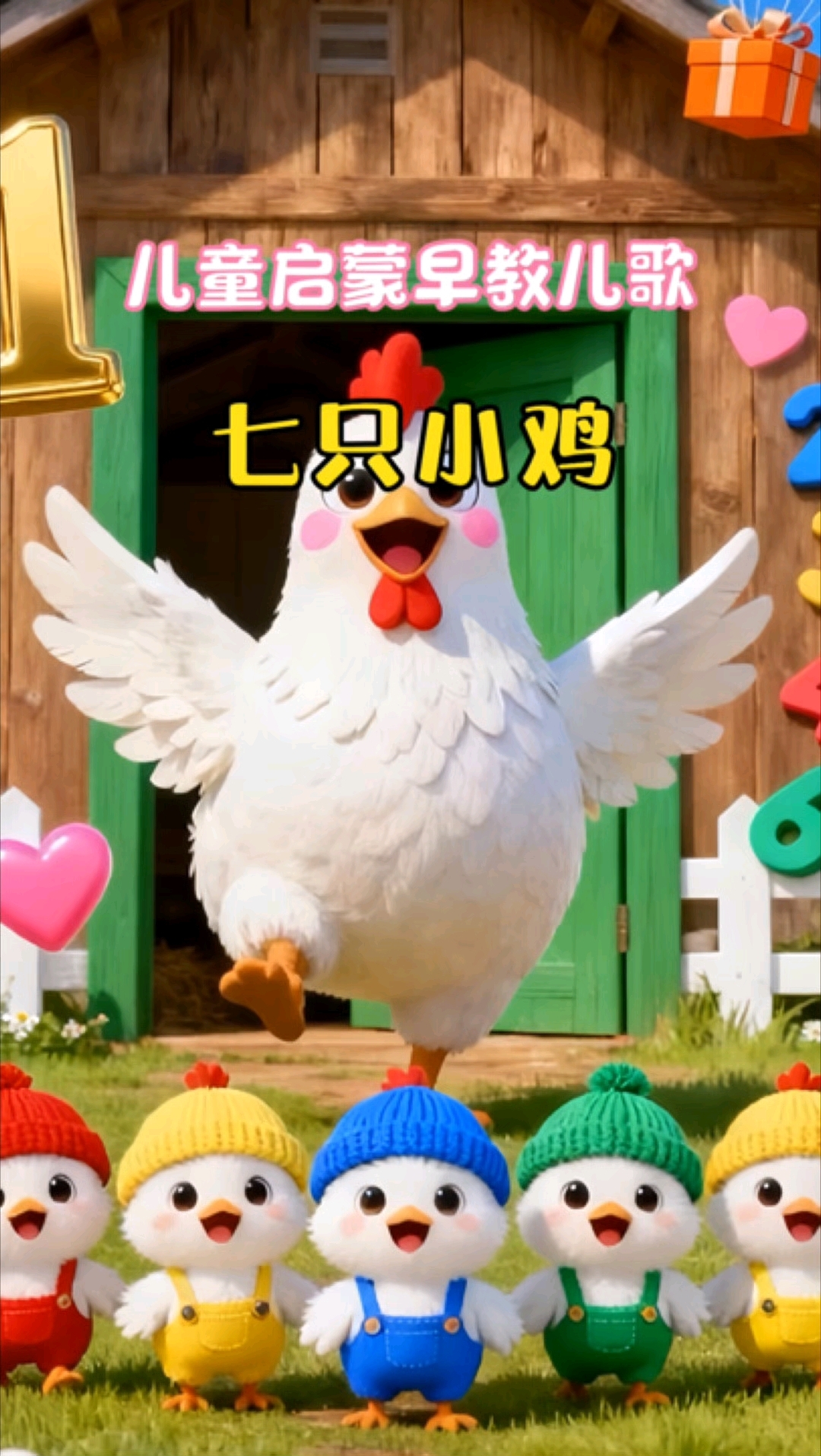 七只小鸡