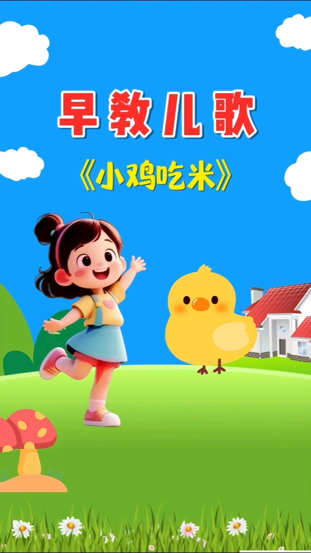 小鸡吃米