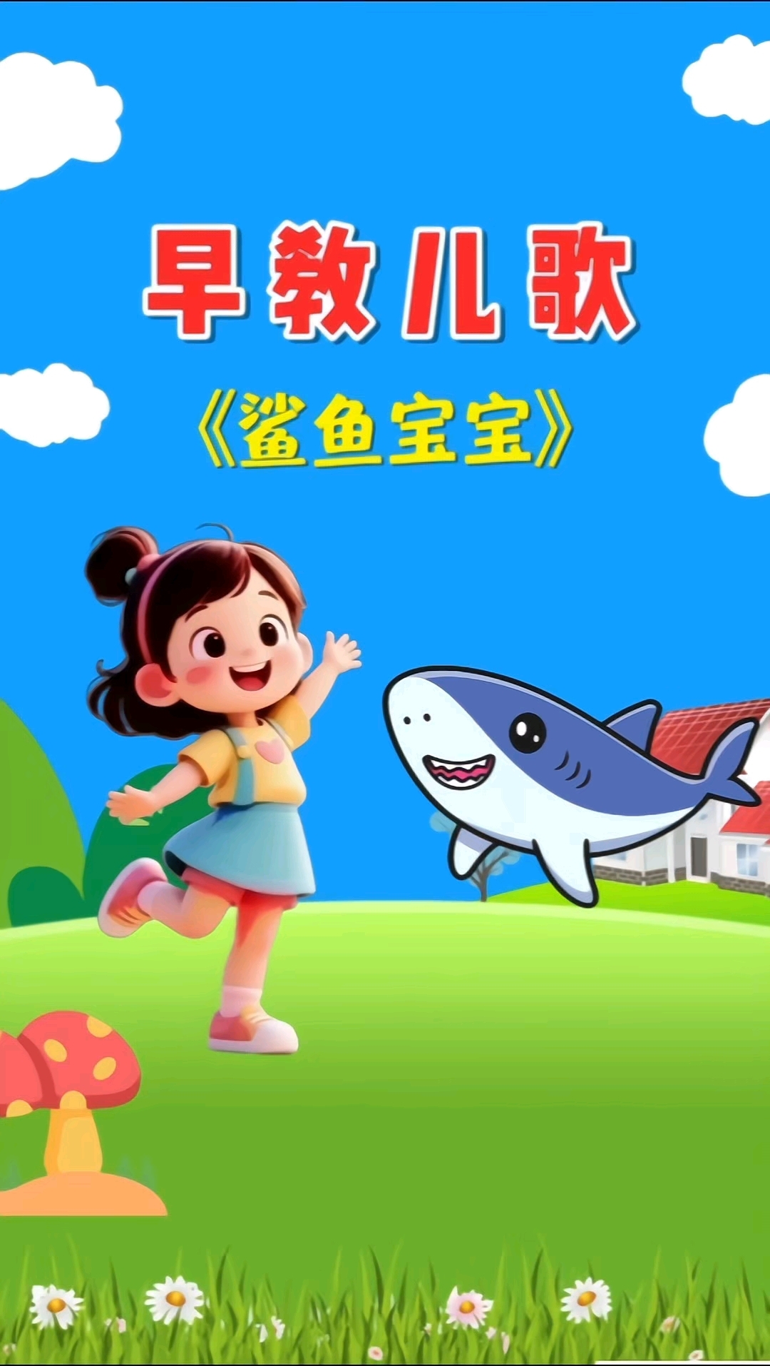 鲨鱼宝宝