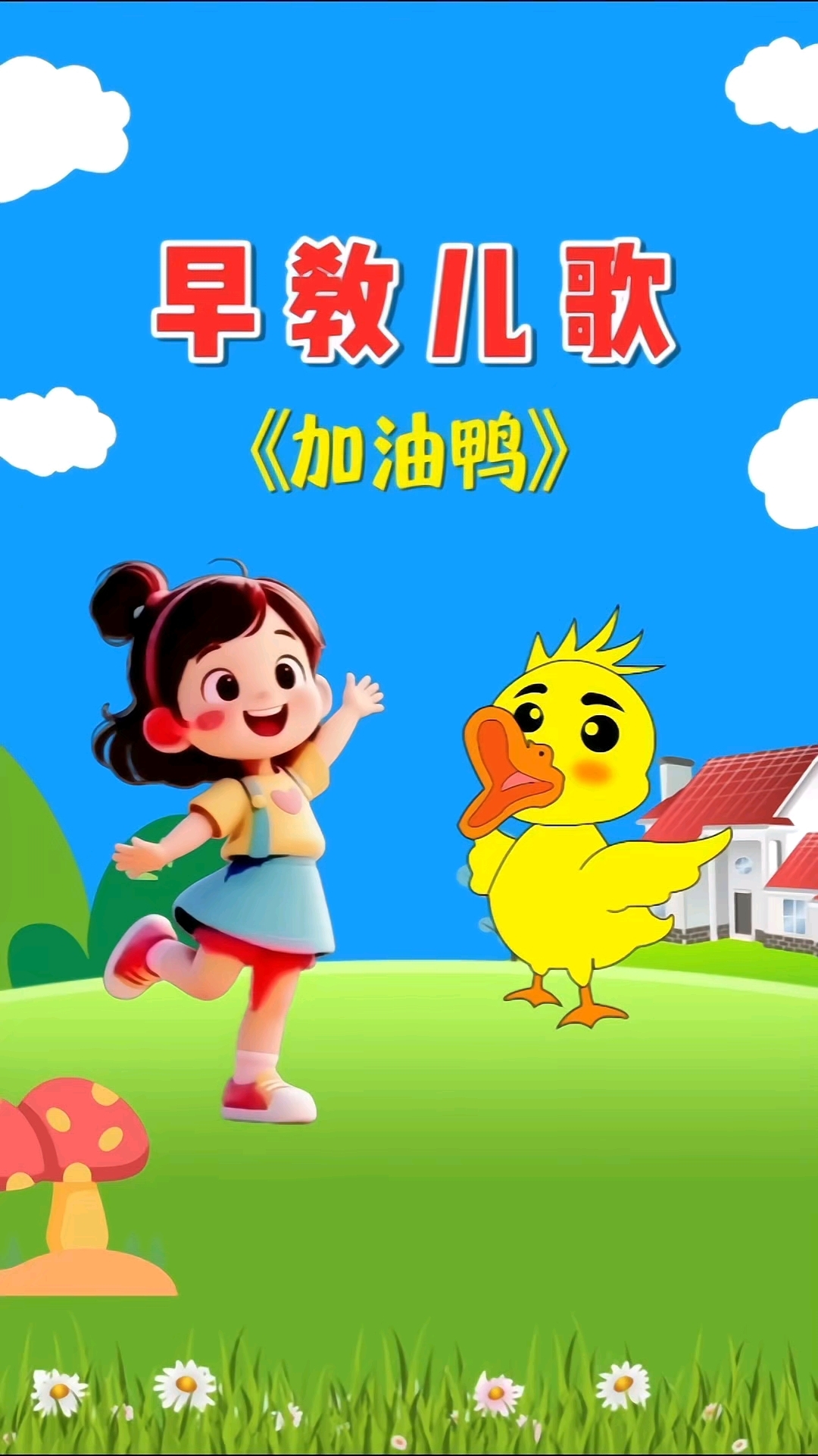 加油鸭儿歌