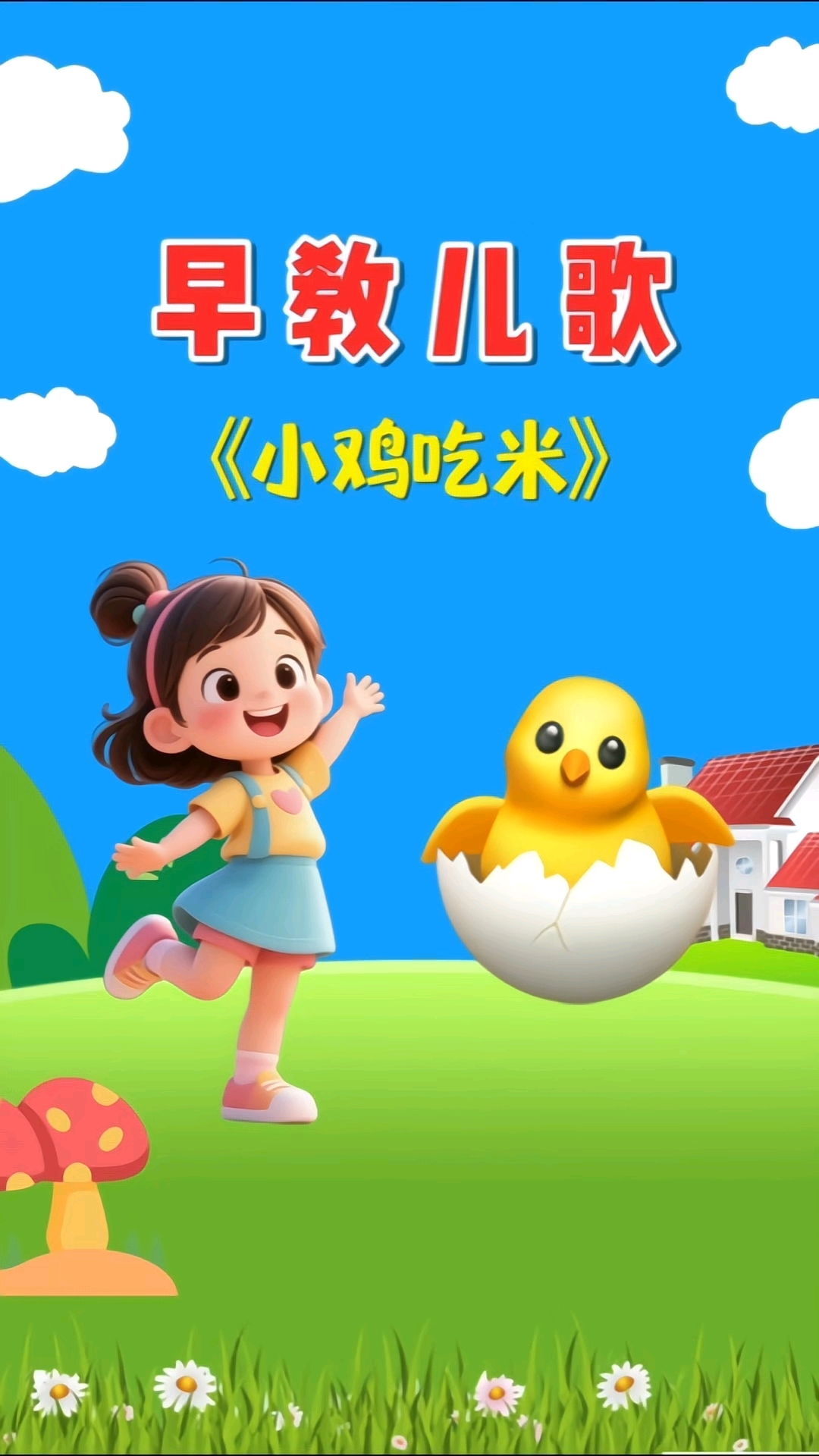 小鸡吃米