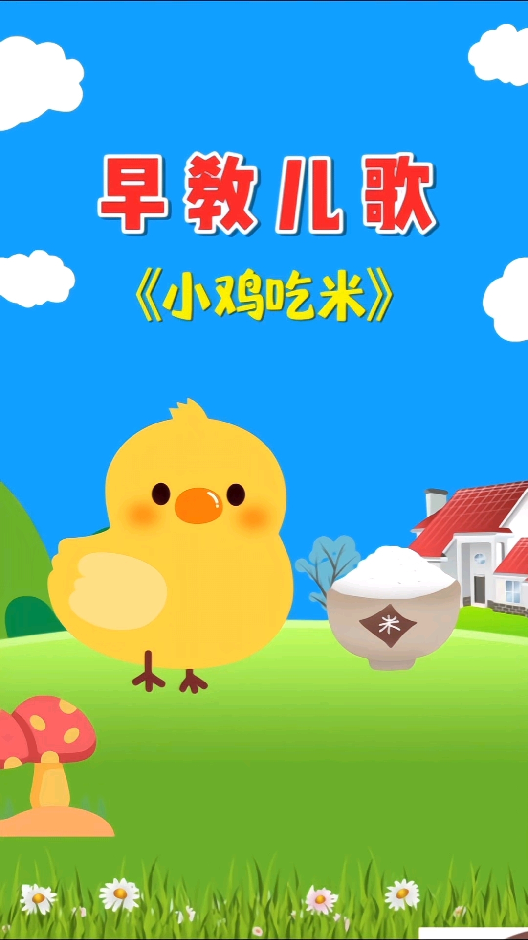 小鸡吃米