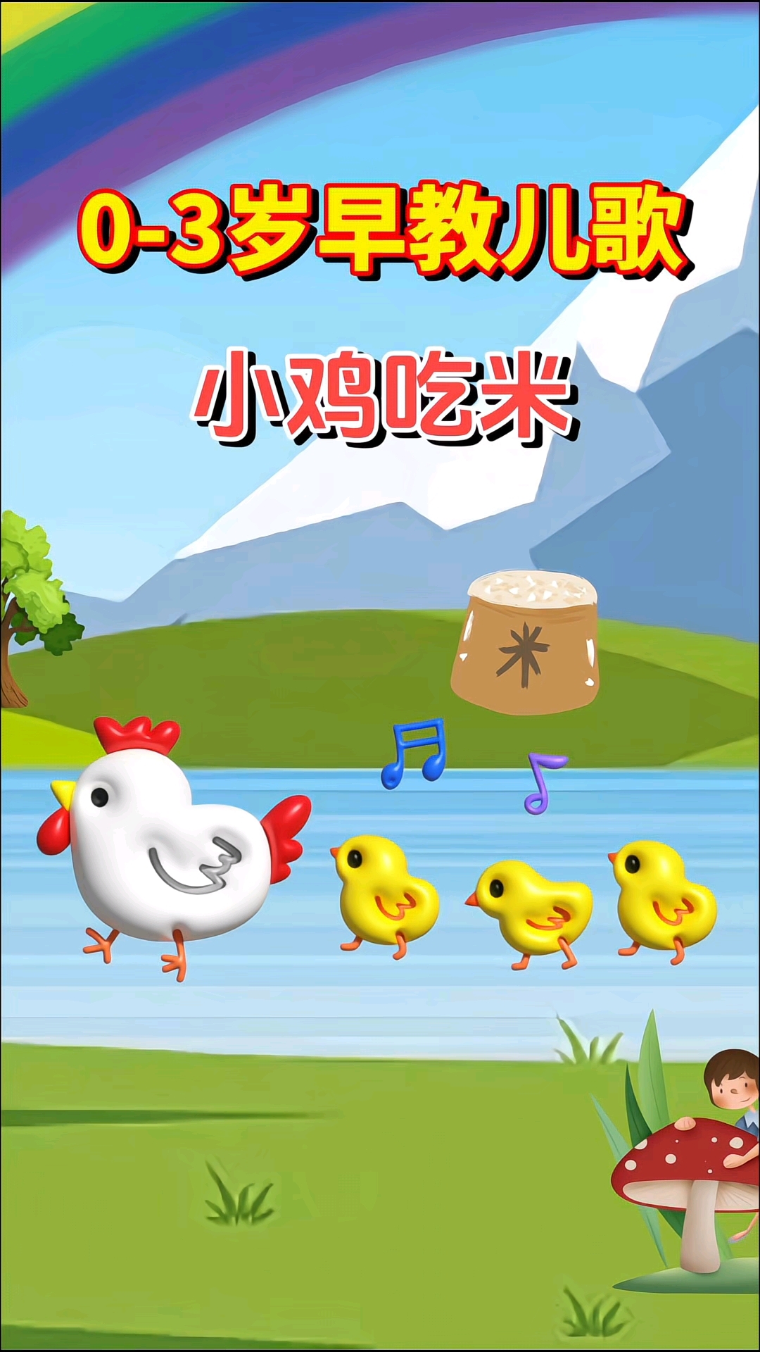 小鸡吃米