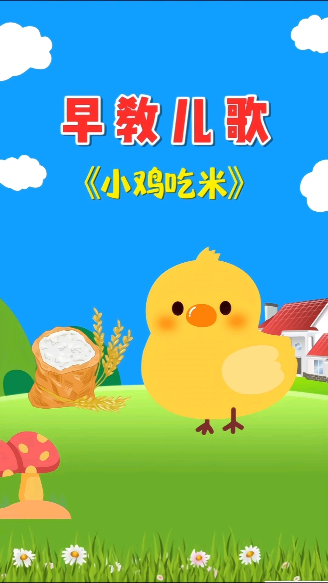 小鸡吃米