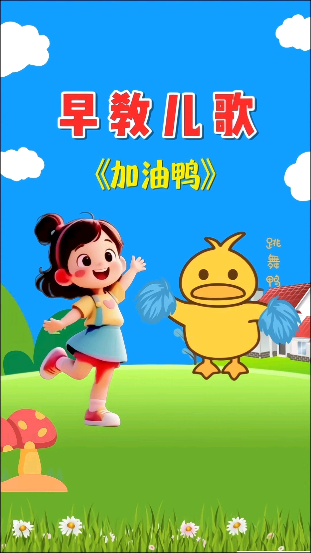 加油鸭