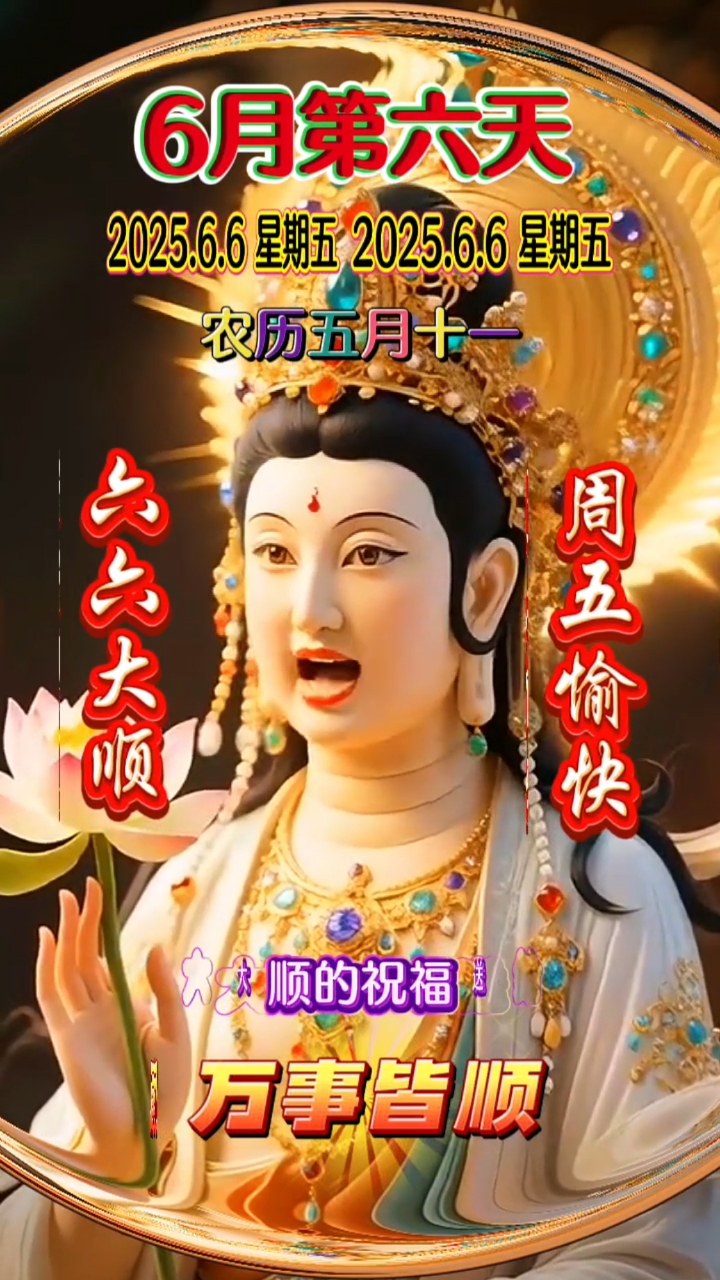 今天是6月6日,也是66大顺吉祥日 六六大顺的祝福送给你