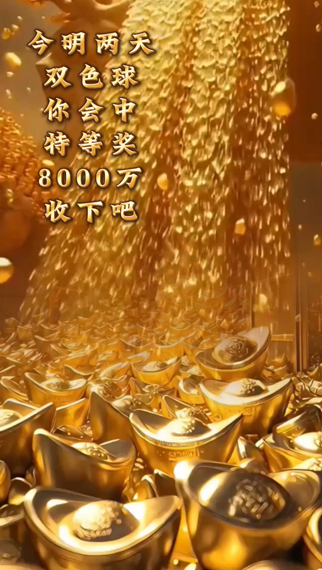今明两天 双色球 你会中特等奖 8000万 收下吧