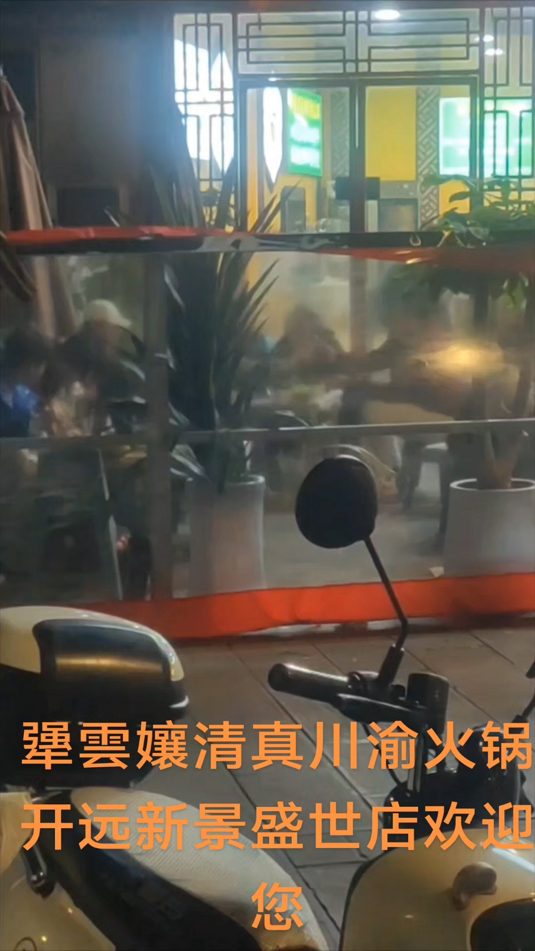 犟雲孃清真川渝火锅开远新景盛世店，现在做生意是真的难，顾客的