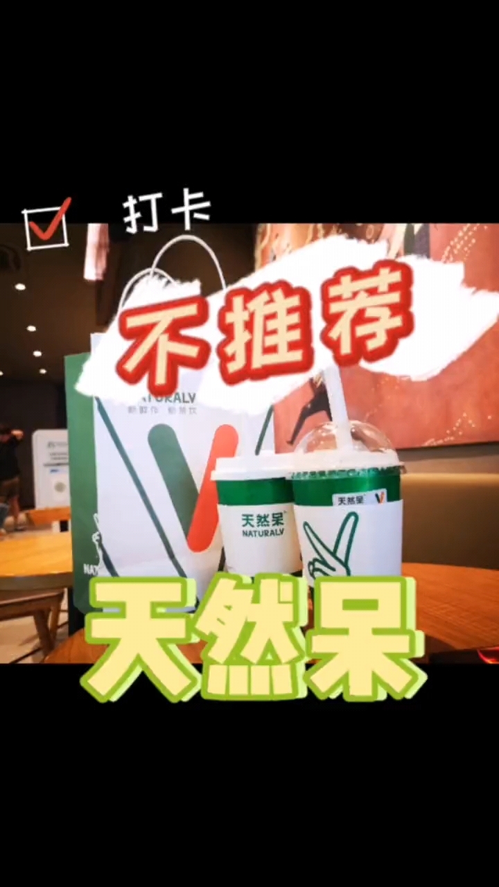 关晓彤的天然呆奶茶,味道淡的像白开水,不推荐!