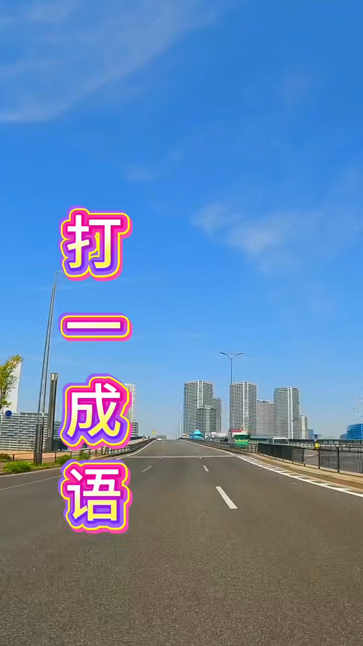 图中有四只公鸡，公鸡身上的字，聪明的你能猜出是什么成语吗？#分享计划#正能量分享#涨粉#