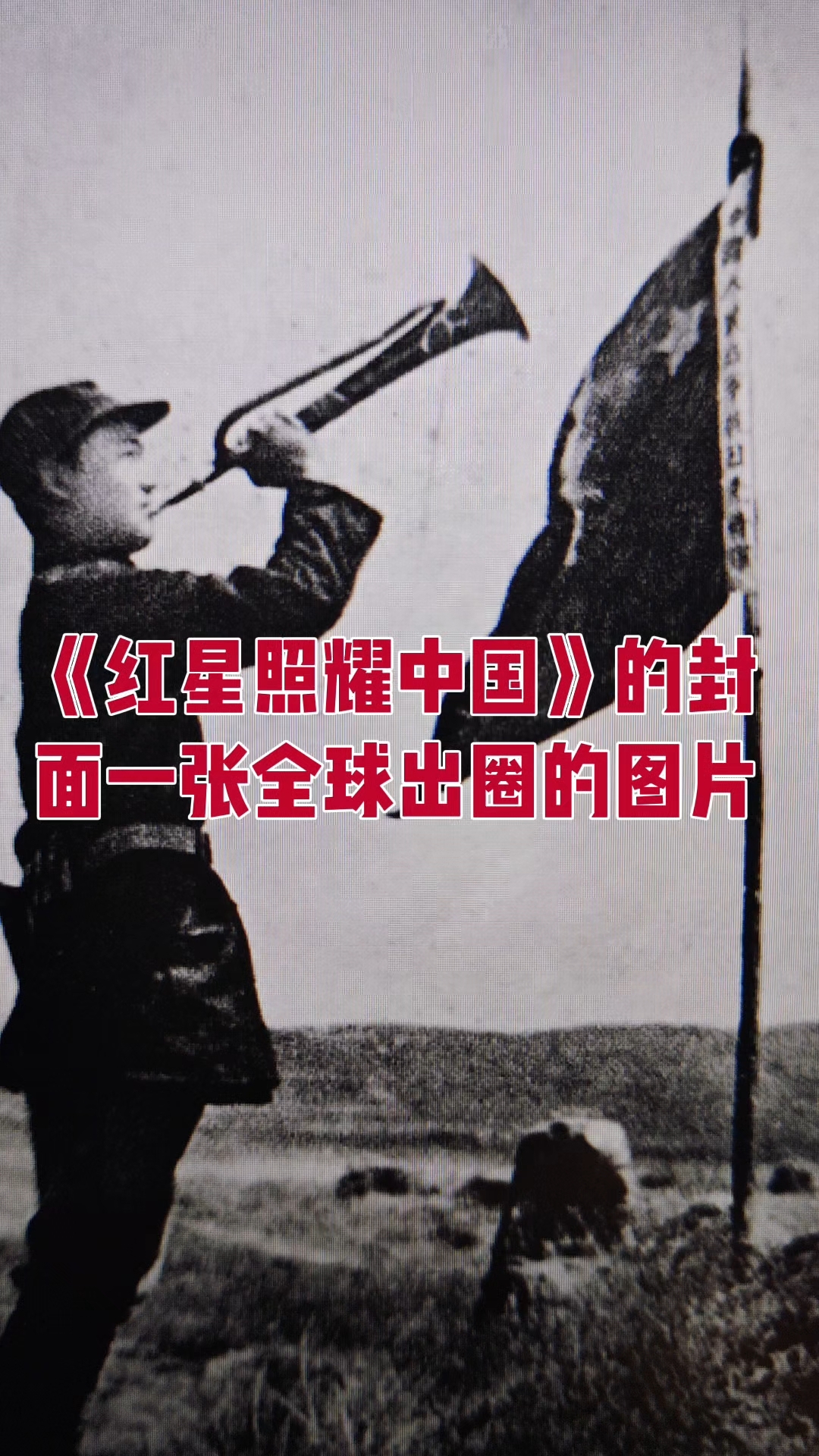 《红星照耀中国》的封面一张全球出圈的图片
