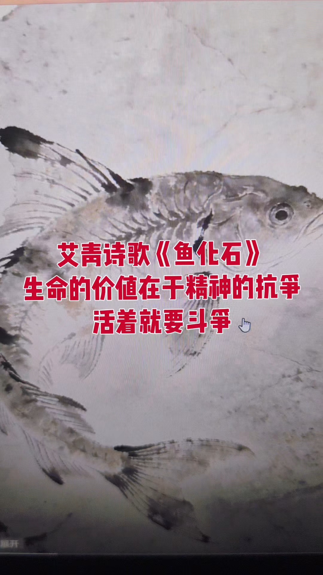 艾青诗歌《鱼化石》生命的价值在于精神的抗争活着就要斗争