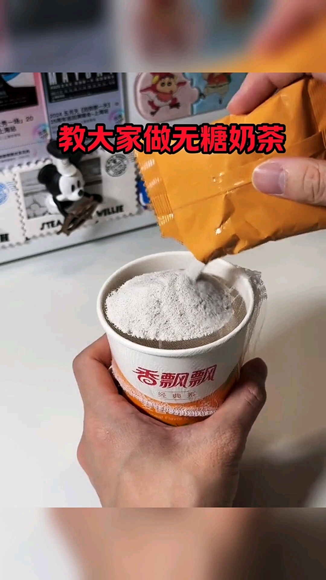 教大家做无糖奶茶!