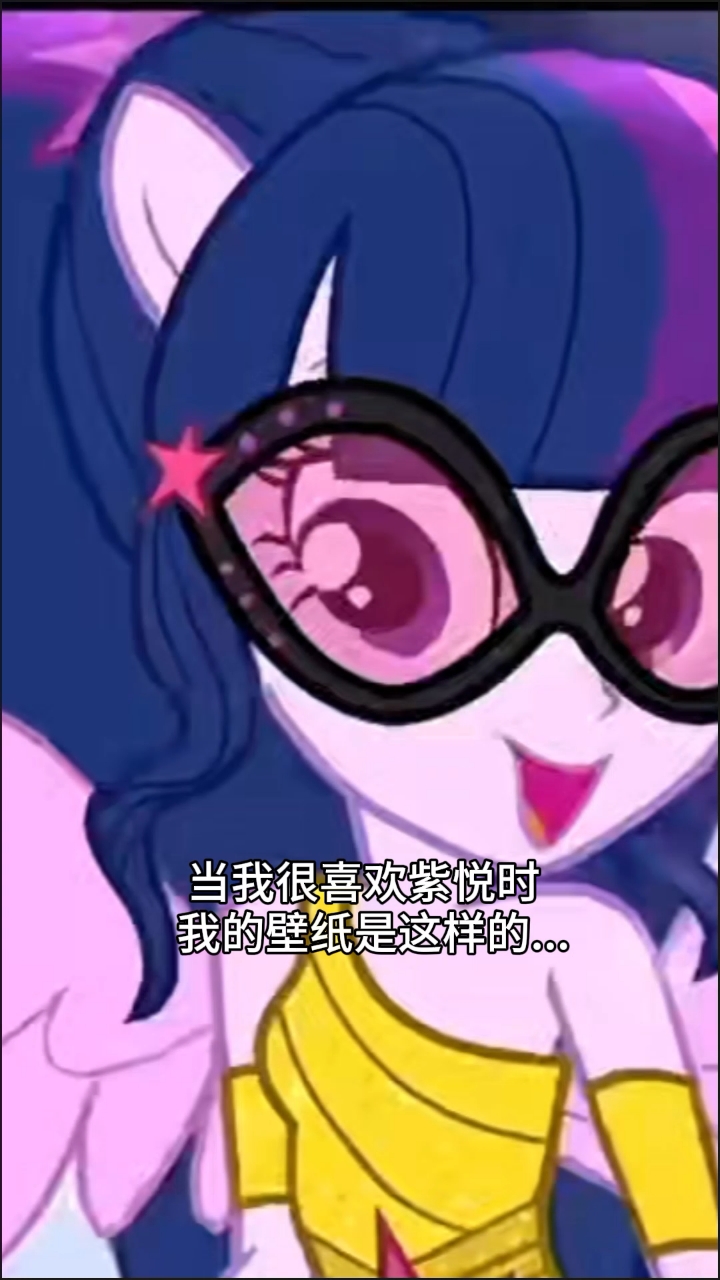 当我很喜欢紫悦时 我的壁纸是这样#紫悦#暮光闪闪#小马宝莉