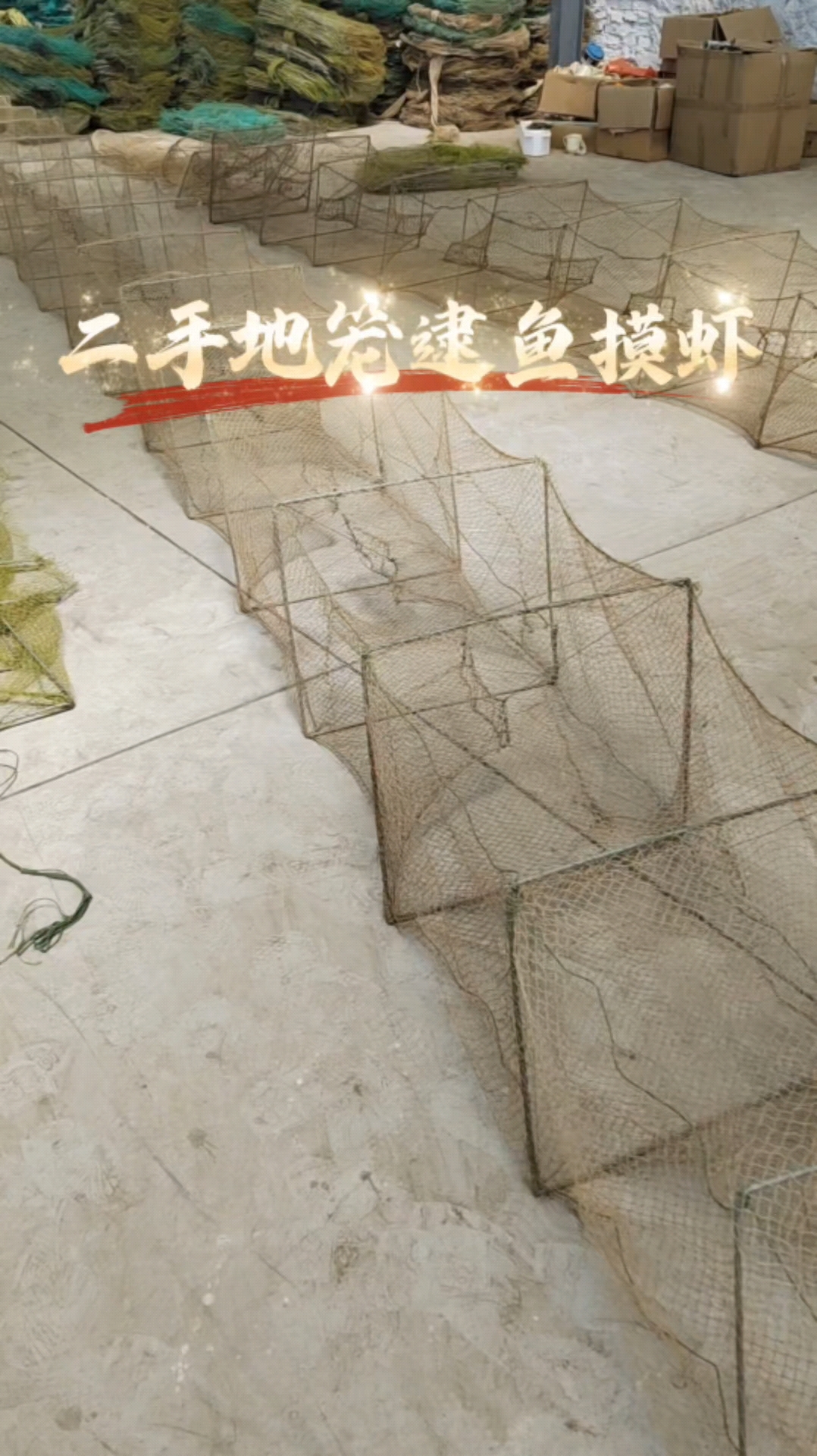 挣钱不容易省钱是王道,二手地笼渔网,逮鱼摸虾赶海首选