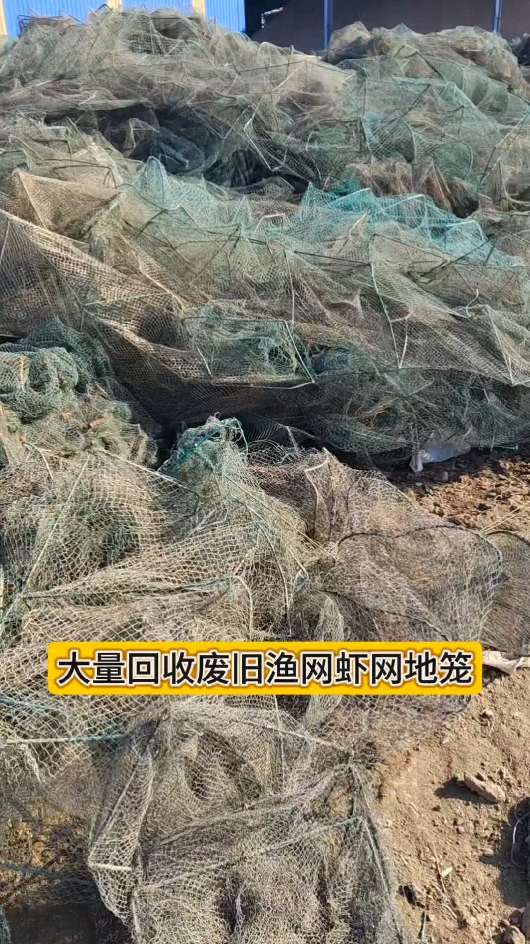 大量回收废旧渔网虾网地笼