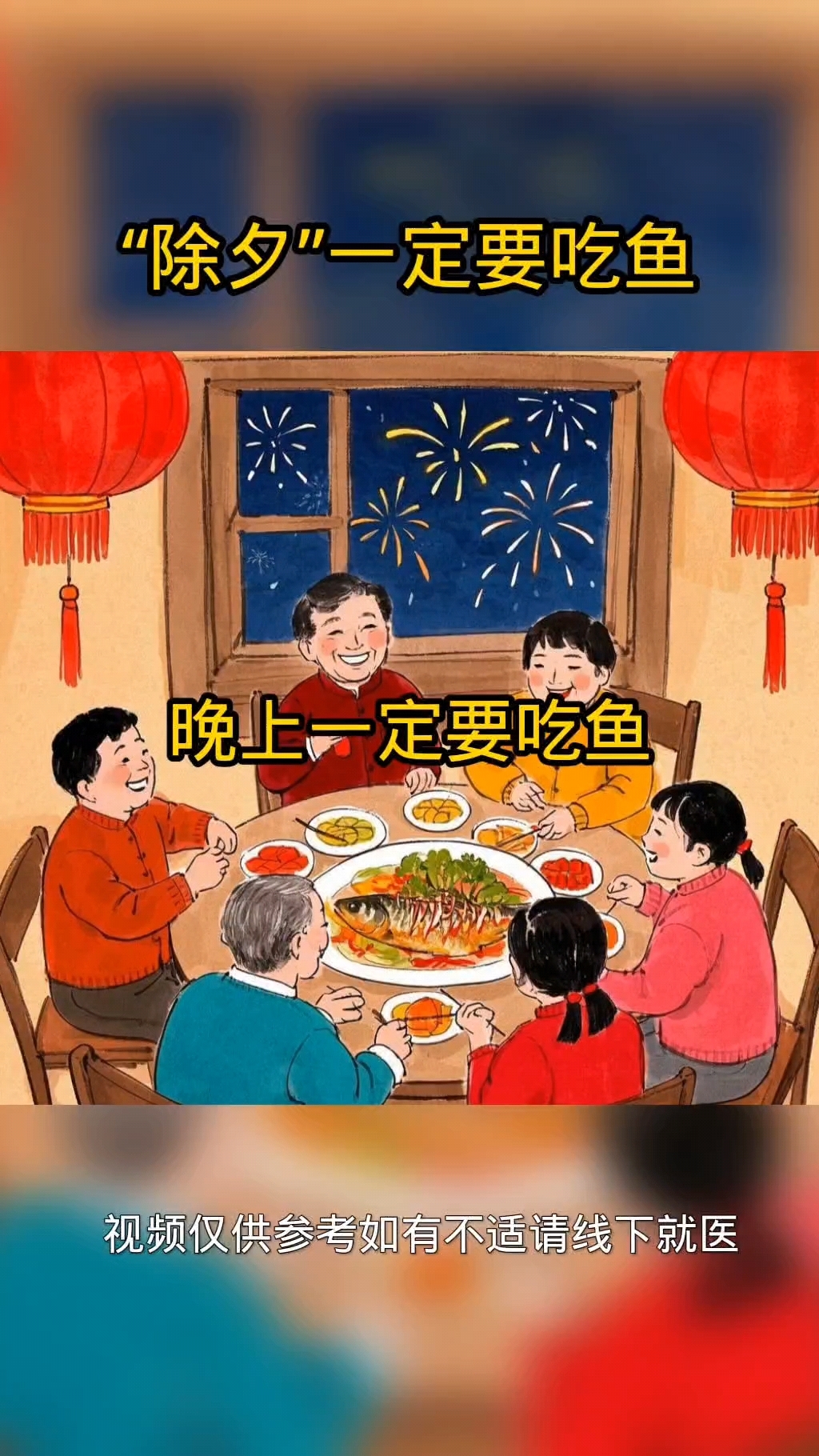 除夕为什么要吃鱼?