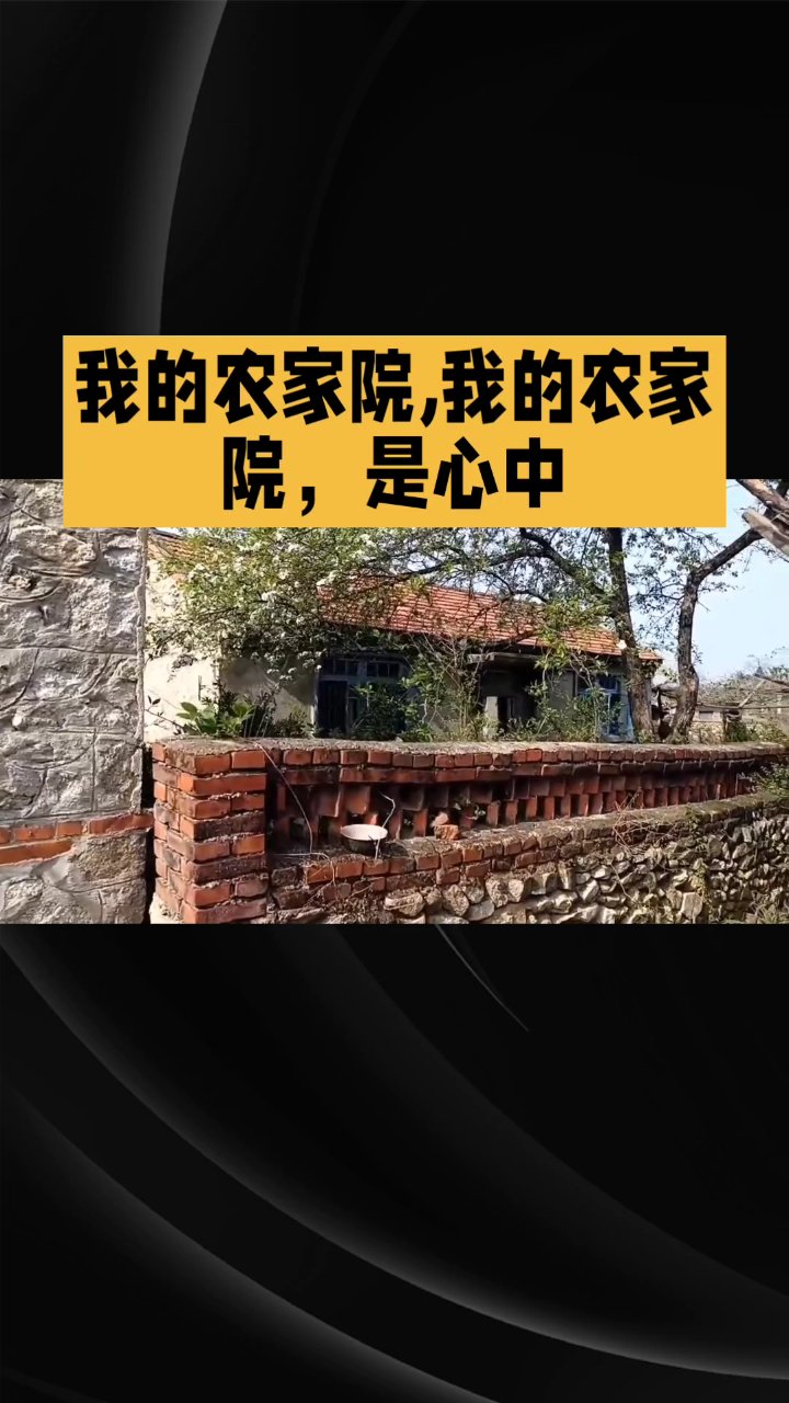 农家小院:我的心灵栖息地