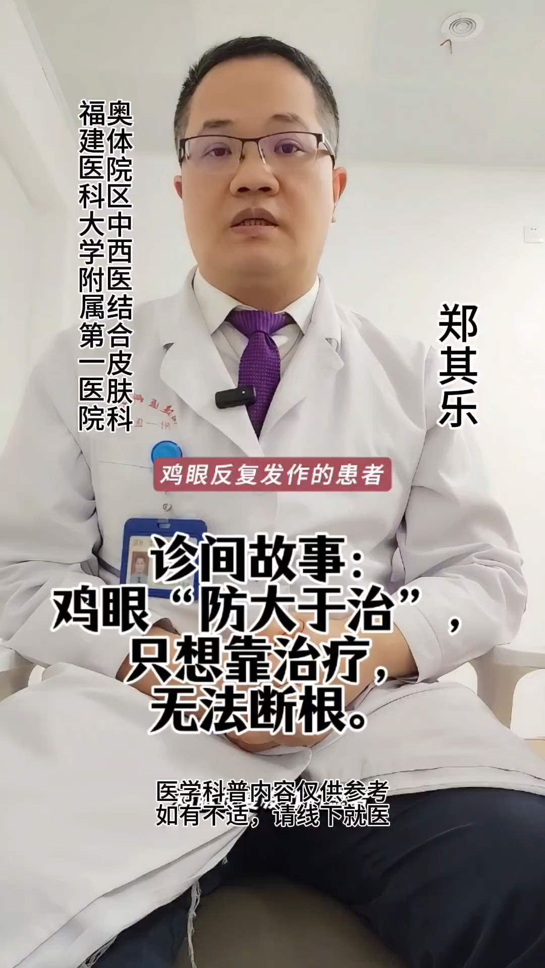 诊间故事：鸡眼“防大于治”，只想靠治疗，无法断根。