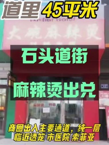 麻辣烫出兑 店铺转让 找店转店 哈尔滨同城 商铺选址 开店