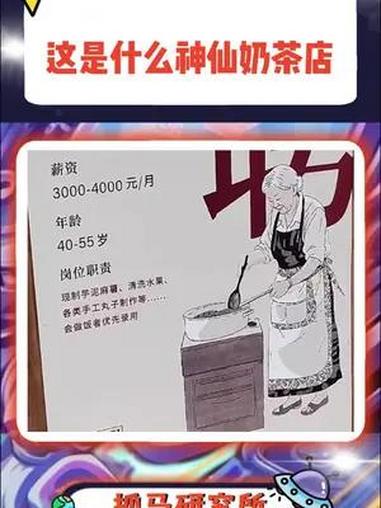 这是什么神仙奶茶店 奶茶店为四五十岁女性设岗 奶茶店 招聘 神仙奶茶店