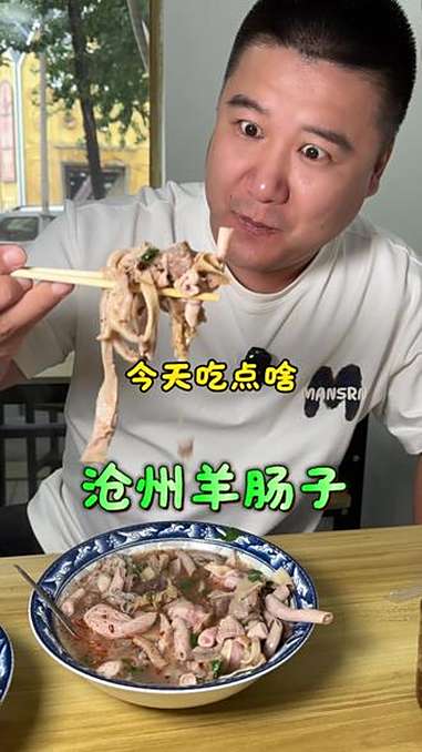 河北沧州的硬核早餐羊肠子汤 寻味本溪 为城市美食打call 最dou吃货季