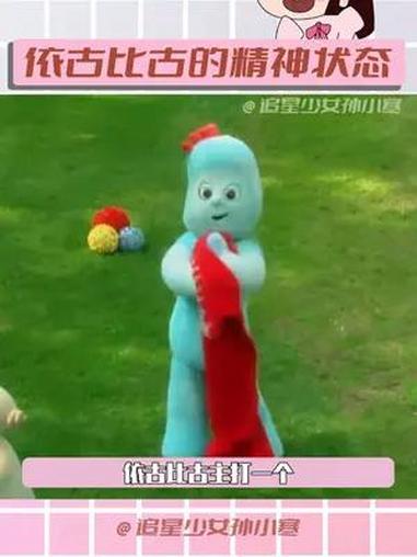 羡慕依古比古的精神状态 依古比古的精神状态 依古比古 花园宝宝 依古比古简直演我