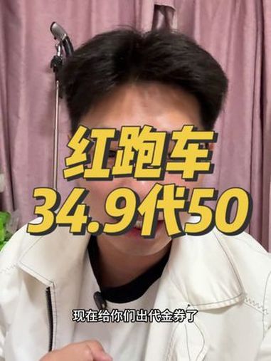 红跑车34.9代50 红跑车 蛋糕 红跑车面包烘焙