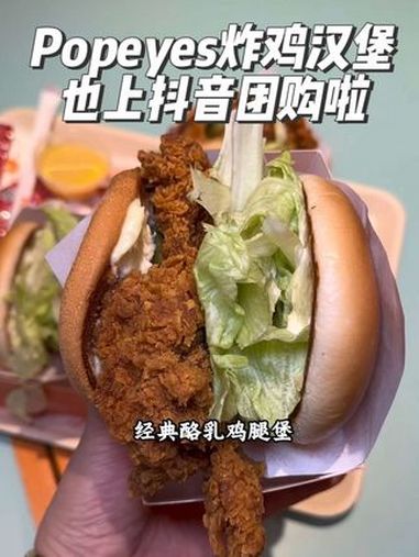 全球爆火的Popeyes炸鸡汉堡,现在也有抖音团购了,3次卡只要50几,吃堡堡4件套只要3