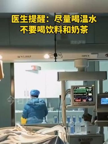 医生提醒:尽量喝温水不要喝饮料和奶茶(来源:中国记协)